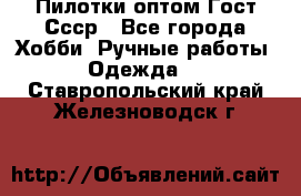 Пилотки оптом Гост Ссср - Все города Хобби. Ручные работы » Одежда   . Ставропольский край,Железноводск г.